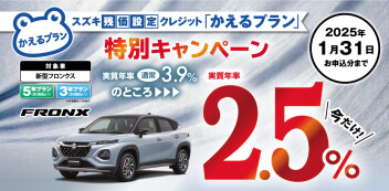 【新型フロンクス限定】スズキ残価設定クレジット「かえるプラン」特別手数料率2.5％キャンペーンのご案内!!